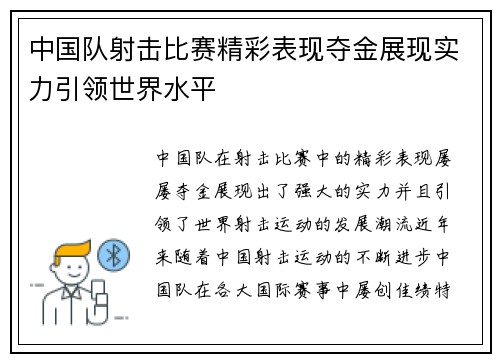 中国队射击比赛精彩表现夺金展现实力引领世界水平