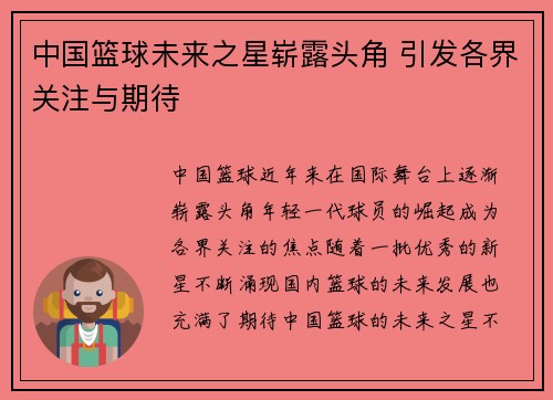 中国篮球未来之星崭露头角 引发各界关注与期待