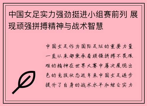 中国女足实力强劲挺进小组赛前列 展现顽强拼搏精神与战术智慧