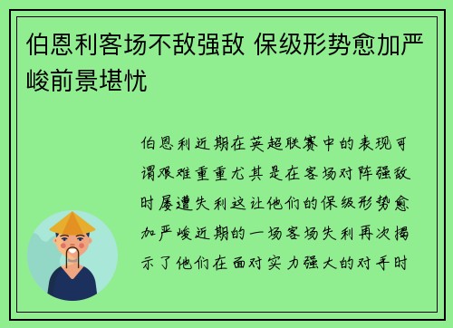 伯恩利客场不敌强敌 保级形势愈加严峻前景堪忧