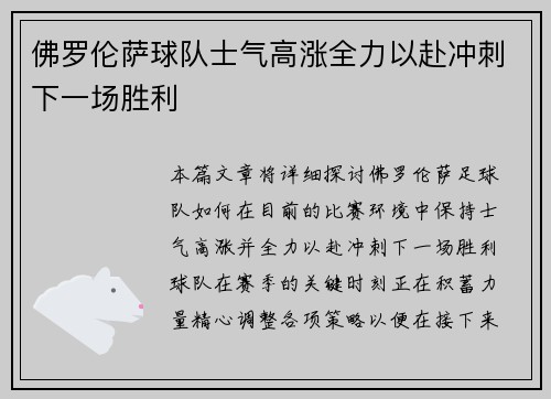 佛罗伦萨球队士气高涨全力以赴冲刺下一场胜利