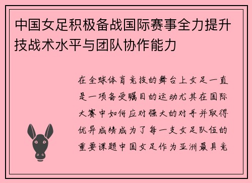 中国女足积极备战国际赛事全力提升技战术水平与团队协作能力