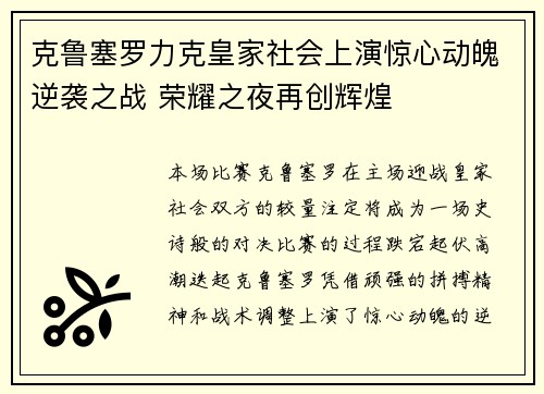 克鲁塞罗力克皇家社会上演惊心动魄逆袭之战 荣耀之夜再创辉煌
