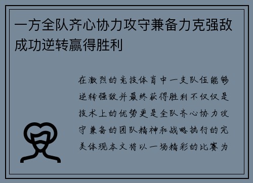 一方全队齐心协力攻守兼备力克强敌成功逆转赢得胜利