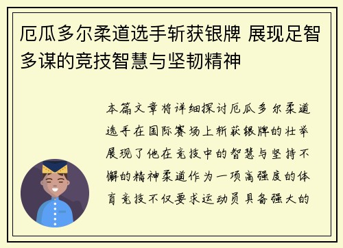 厄瓜多尔柔道选手斩获银牌 展现足智多谋的竞技智慧与坚韧精神