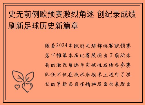 史无前例欧预赛激烈角逐 创纪录成绩刷新足球历史新篇章