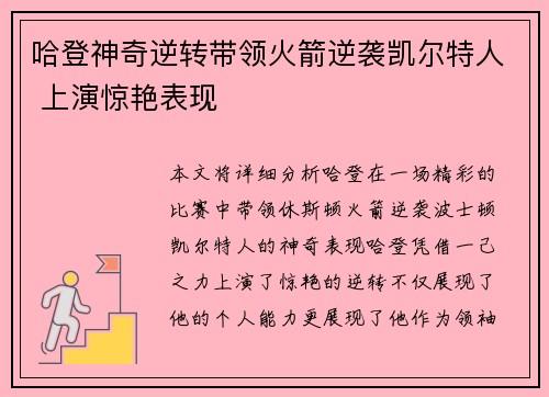 哈登神奇逆转带领火箭逆袭凯尔特人 上演惊艳表现