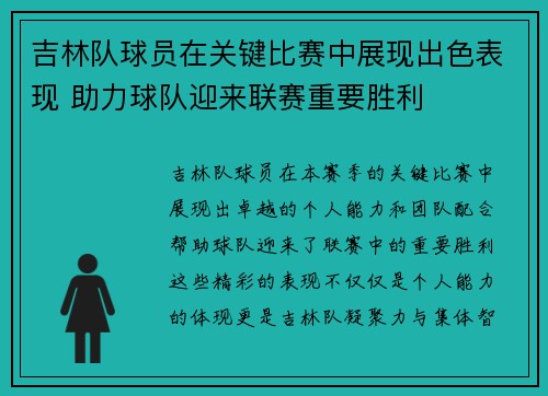 吉林队球员在关键比赛中展现出色表现 助力球队迎来联赛重要胜利