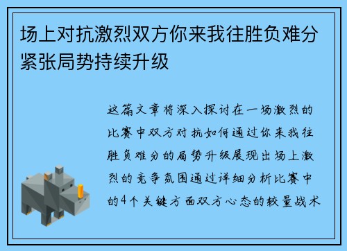 场上对抗激烈双方你来我往胜负难分紧张局势持续升级