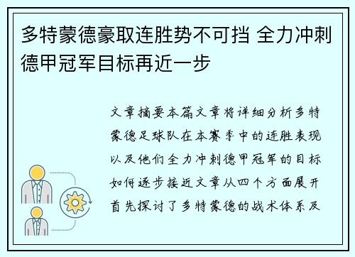 多特蒙德豪取连胜势不可挡 全力冲刺德甲冠军目标再近一步