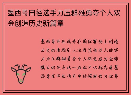 墨西哥田径选手力压群雄勇夺个人双金创造历史新篇章