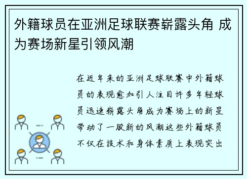 外籍球员在亚洲足球联赛崭露头角 成为赛场新星引领风潮