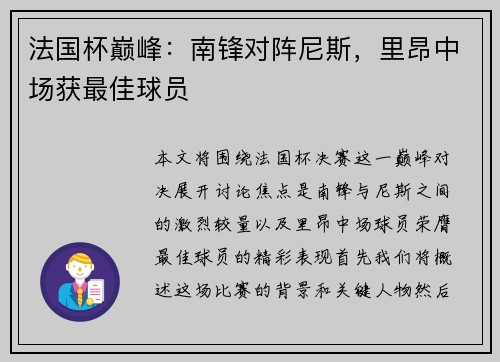 法国杯巅峰：南锋对阵尼斯，里昂中场获最佳球员