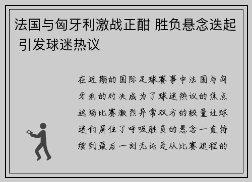 法国与匈牙利激战正酣 胜负悬念迭起 引发球迷热议