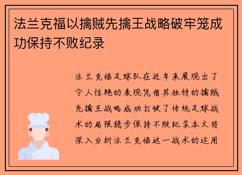 法兰克福以擒贼先擒王战略破牢笼成功保持不败纪录