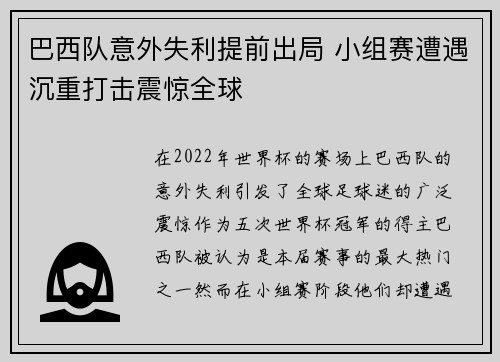 巴西队意外失利提前出局 小组赛遭遇沉重打击震惊全球