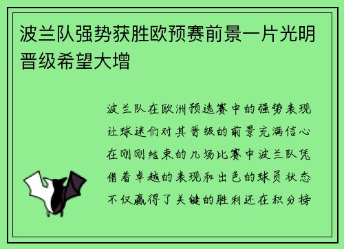 波兰队强势获胜欧预赛前景一片光明晋级希望大增
