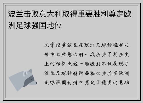 波兰击败意大利取得重要胜利奠定欧洲足球强国地位