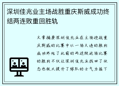 深圳佳兆业主场战胜重庆斯威成功终结两连败重回胜轨