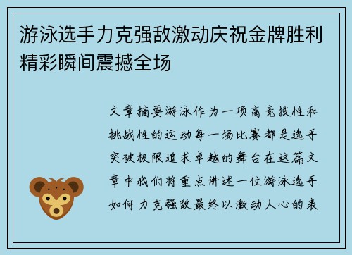 游泳选手力克强敌激动庆祝金牌胜利精彩瞬间震撼全场
