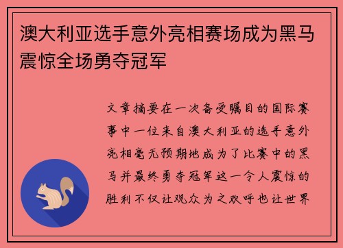 澳大利亚选手意外亮相赛场成为黑马震惊全场勇夺冠军