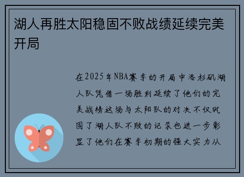 湖人再胜太阳稳固不败战绩延续完美开局