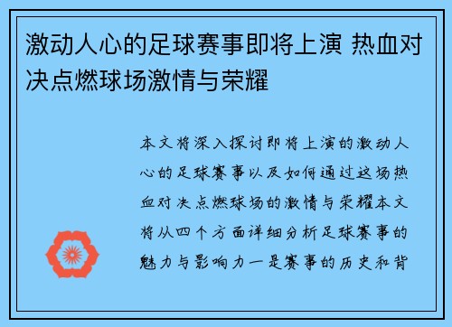 激动人心的足球赛事即将上演 热血对决点燃球场激情与荣耀