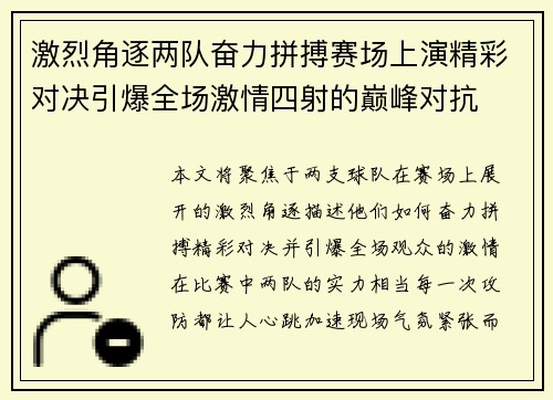 激烈角逐两队奋力拼搏赛场上演精彩对决引爆全场激情四射的巅峰对抗