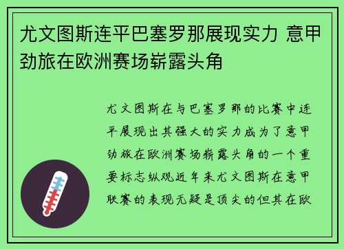 尤文图斯连平巴塞罗那展现实力 意甲劲旅在欧洲赛场崭露头角