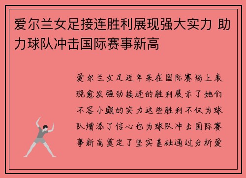 爱尔兰女足接连胜利展现强大实力 助力球队冲击国际赛事新高
