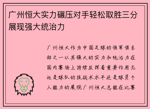 广州恒大实力碾压对手轻松取胜三分展现强大统治力