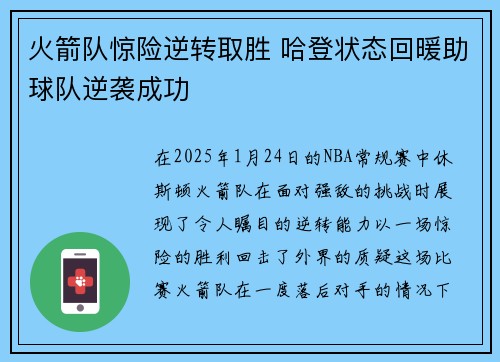 火箭队惊险逆转取胜 哈登状态回暖助球队逆袭成功