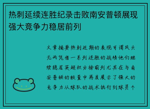 热刺延续连胜纪录击败南安普顿展现强大竞争力稳居前列