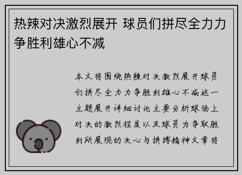 热辣对决激烈展开 球员们拼尽全力力争胜利雄心不减
