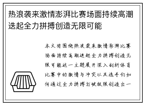 热浪袭来激情澎湃比赛场面持续高潮迭起全力拼搏创造无限可能