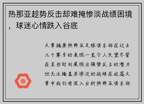 热那亚趁势反击却难掩惨淡战绩困境，球迷心情跌入谷底