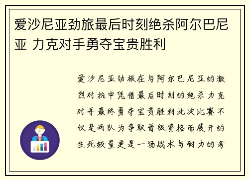 爱沙尼亚劲旅最后时刻绝杀阿尔巴尼亚 力克对手勇夺宝贵胜利