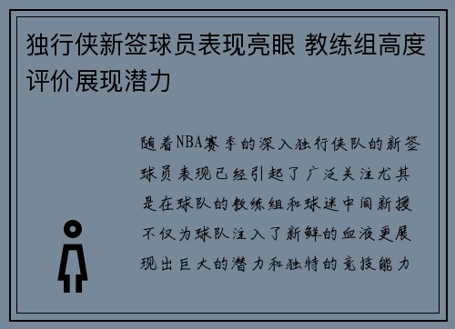 独行侠新签球员表现亮眼 教练组高度评价展现潜力