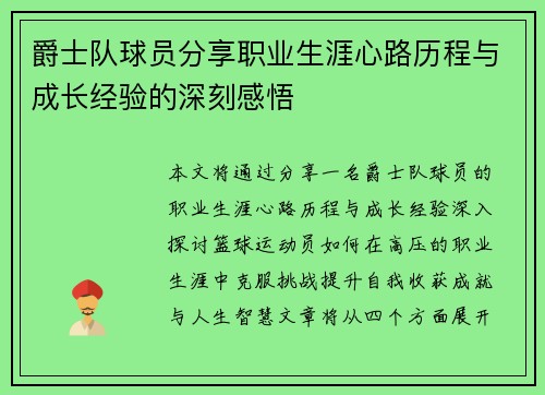 爵士队球员分享职业生涯心路历程与成长经验的深刻感悟