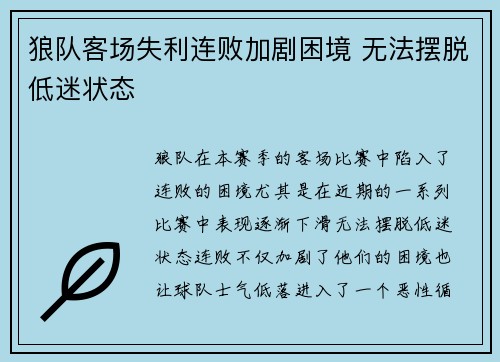 狼队客场失利连败加剧困境 无法摆脱低迷状态