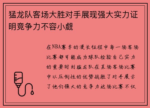 猛龙队客场大胜对手展现强大实力证明竞争力不容小觑