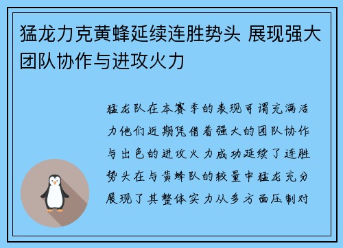 猛龙力克黄蜂延续连胜势头 展现强大团队协作与进攻火力