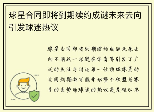 球星合同即将到期续约成谜未来去向引发球迷热议