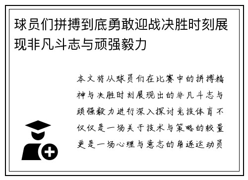 球员们拼搏到底勇敢迎战决胜时刻展现非凡斗志与顽强毅力