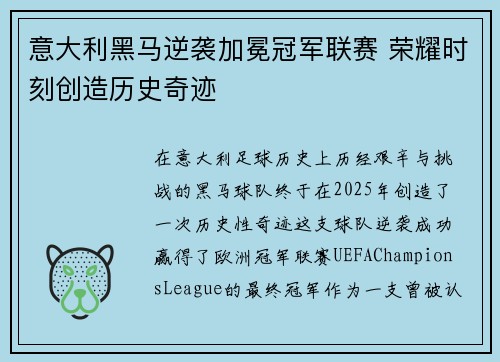 意大利黑马逆袭加冕冠军联赛 荣耀时刻创造历史奇迹