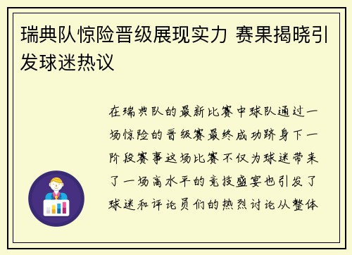 瑞典队惊险晋级展现实力 赛果揭晓引发球迷热议