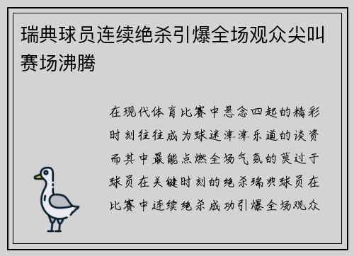 瑞典球员连续绝杀引爆全场观众尖叫赛场沸腾