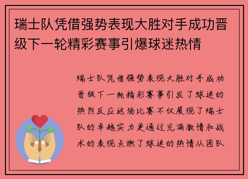 瑞士队凭借强势表现大胜对手成功晋级下一轮精彩赛事引爆球迷热情