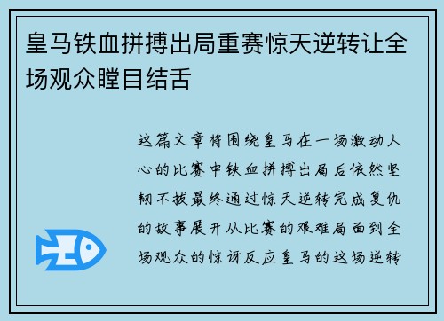 皇马铁血拼搏出局重赛惊天逆转让全场观众瞠目结舌