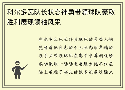 科尔多瓦队长状态神勇带领球队豪取胜利展现领袖风采